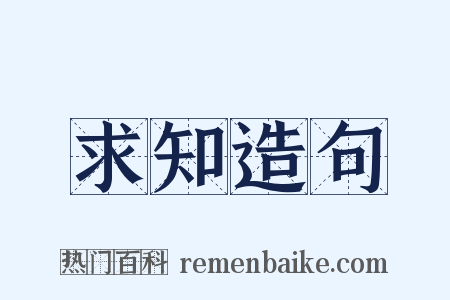 求知造句是什么意思的图片